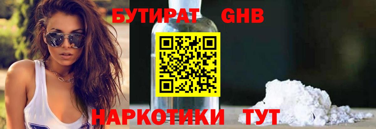 Бутират  Бутират оксибутират  Вход с VPN  Новошахтинск 