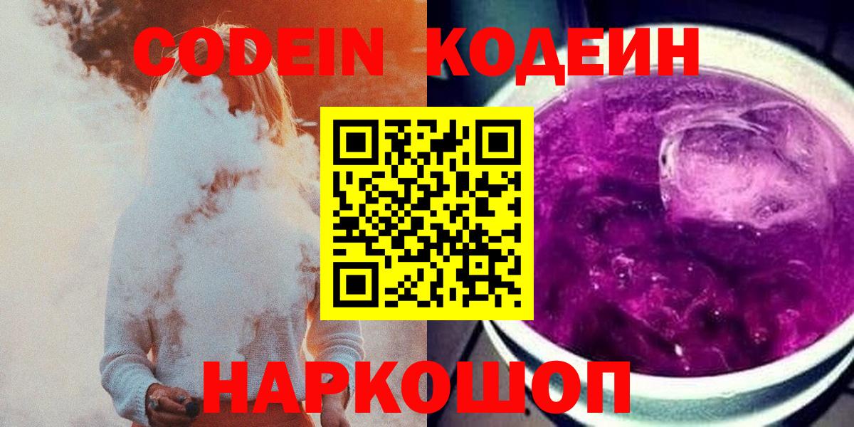 Кодеин напиток Lean (лин)  Вход с VPN  Кодеин Purple Drank  Новошахтинск 
