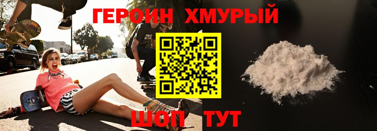 Героин  ГЕРОИН хмурый  Вход с VPN  Новошахтинск 